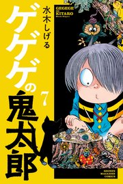 ゲゲゲの鬼太郎 5巻 無料試し読みなら漫画 マンガ 電子書籍のコミックシーモア