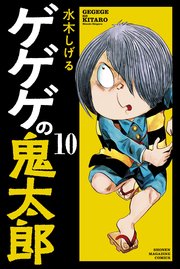 ゲゲゲの鬼太郎 4巻 無料試し読みなら漫画 マンガ 電子書籍のコミックシーモア