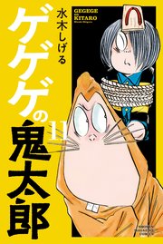 ゲゲゲの鬼太郎（13）（最新刊） ｜ 水木しげる ｜ 無料漫画（マンガ ...