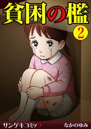 貧困の檻【分冊版】  2巻