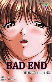 BAD END 前編 Complete版【フルカラー】