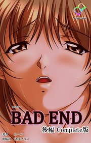 BAD END 後編 Complete版【フルカラー】