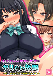 奉仕するのが幸福な世界でヤリたい放題 ～いつでもどこでも即ハメOK～ 4巻