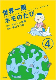 世界一周ホモのたび（分冊版） 【第4話】