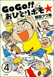 GoGo!! おひとりホモ☆（分冊版） 【第4話】