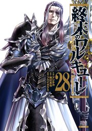 終末のワルキューレ 28巻