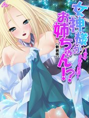 【新装版】女神様がお姉ちゃん！？ ～甘々子作り生活～（3）