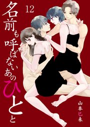 名前も呼ばないあのひとと Chapter.12 想ってるだけなんて無理