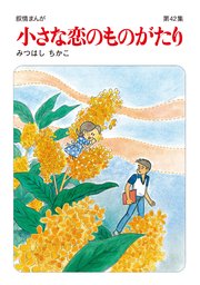 小さな恋のものがたり第41集 ｜ みつはしちかこ ｜ 無料漫画（マンガ 