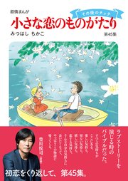小さな恋のものがたり第46集（最新刊） ｜ みつはしちかこ ｜ 無料漫画 