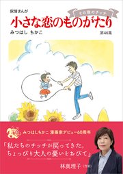 小さな恋のものがたり第44集 ｜ みつはしちかこ ｜ 無料漫画（マンガ 