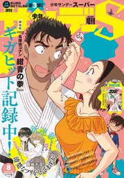 少年サンデーS（スーパー） 2019年8/1号(2019年6月25日発売)