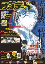 少年サンデーS（スーパー） 2021年3/1号(2021年1月25日発売)