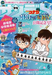 少年サンデーS（スーパー） 2024年6/1号(2024年4月25日)