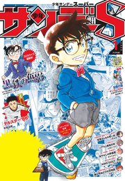 少年サンデーS（スーパー） 2025年1/1号(2024年11月25日)