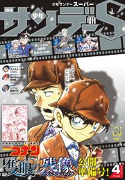 少年サンデーS（スーパー） 2025年4/1号(2025年2月25日)