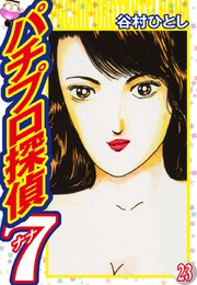パチプロ探偵ナナ 22巻 谷村ひとし 無料試し読みなら漫画 マンガ 電子書籍のコミックシーモア