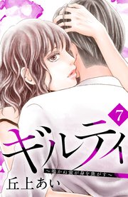 ギルティ ～鳴かぬ蛍が身を焦がす～ 分冊版（7）