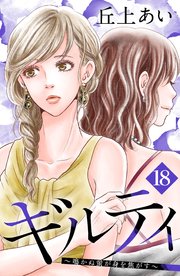 ギルティ ～鳴かぬ蛍が身を焦がす～ 分冊版（18）