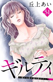 ギルティ ～鳴かぬ蛍が身を焦がす～ 分冊版（51）