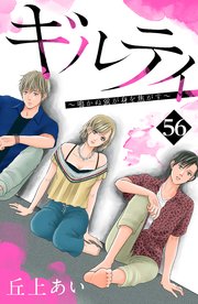 ギルティ ～鳴かぬ蛍が身を焦がす～ 分冊版（56）