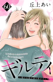 ギルティ ～鳴かぬ蛍が身を焦がす～ 分冊版（60）