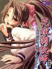 【新装版】花嫁調教師 ～私をHに躾けてください～（1）