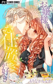 お嬢様はお仕置きが好き【マイクロ】 52