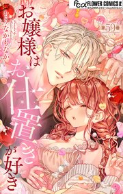 お嬢様はお仕置きが好き【マイクロ】 59巻