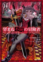 望まぬ不死の冒険者