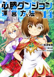 必勝ダンジョン運営方法(コミック)