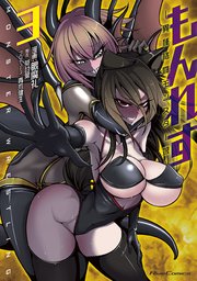 もんれす－異種格闘モンスター娘－ 3巻