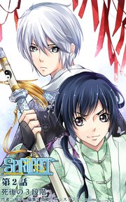 スピリットパクト第2話