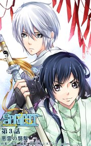 スピリットパクト第3話