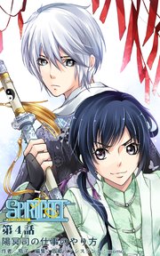 スピリットパクト第4話
