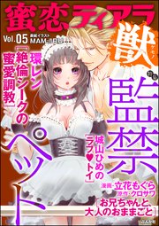 蜜恋ティアラ獣 Vol.5～監禁ペット～