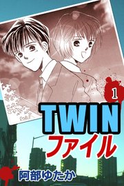 TWINファイル1