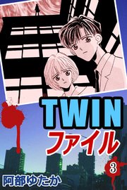 TWINファイル3