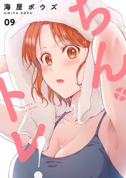 ちん×トレ！【描き下ろしおまけ付き特装版】ちん×トレ！【描き下ろしおまけ付き特装版】 9巻