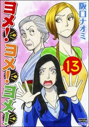 ヨメ！ヨメ！ヨメ！（分冊版） 【第13話】