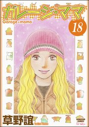 ガレージ・ママ（分冊版） 【第18話】