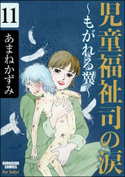 児童福祉司の涙～もがれる翼～（分冊版） 【第11話】