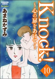 Knock！～心の扉をあけて～（分冊版） 【第10話】