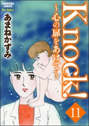Knock！～心の扉をあけて～（分冊版） 【第11話】