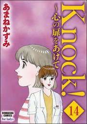 Knock！～心の扉をあけて～（分冊版） 【第14話】