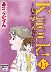 Knock！～心の扉をあけて～（分冊版） 【第15話】