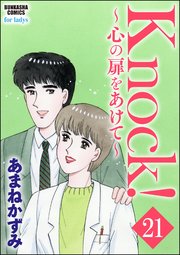 Knock！～心の扉をあけて～（分冊版） 【第21話】