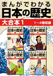 まんがでわかる日本の歴史 大合本1 1～4巻収録