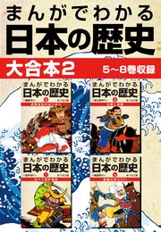 まんがでわかる日本の歴史 大合本2 5～8巻収録
