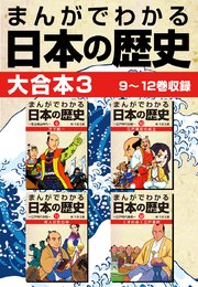 まんがでわかる日本の歴史 大合本3 9～12巻収録